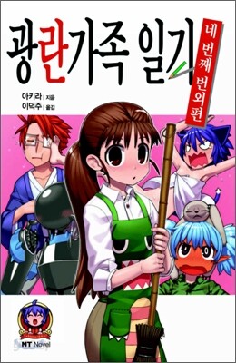 광란가족 일기 네 번째 번외편