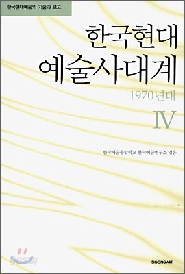 한국현대 예술사대계 4