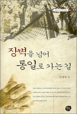 장벽을 넘어 통일로 가는 길