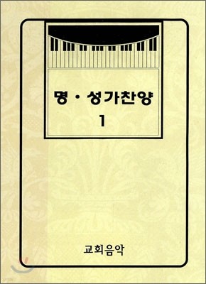 명·성가찬양 1