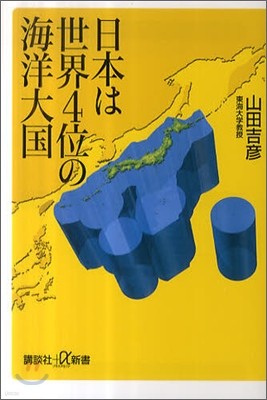 日本は世界4位の海洋大國