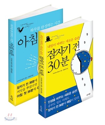 잠자기 전 30분 + 아침 30분 세트