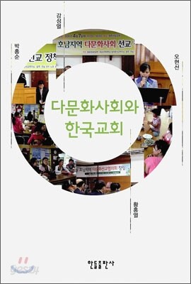 다문화 사회와 한국 교회