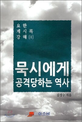묵시에게 공격당하는 역사