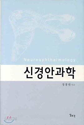 신경안과학