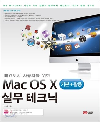 Mac OS X 기본 + 활용 실무 테크닉
