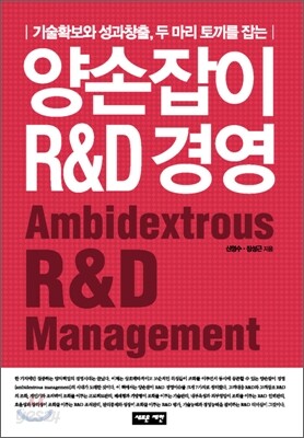 양손잡이 R&D 경영
