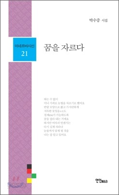 꿈을 자르다