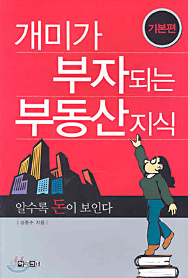 개미가 부자되는 부동산 지식