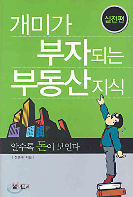 개미가 부자되는 부동산 지식