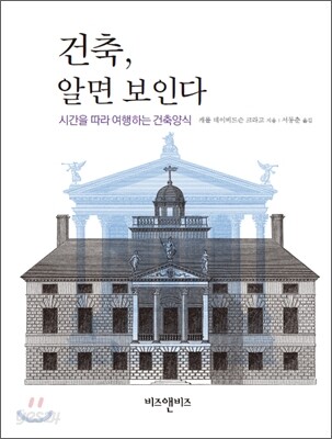 건축, 알면 보인다