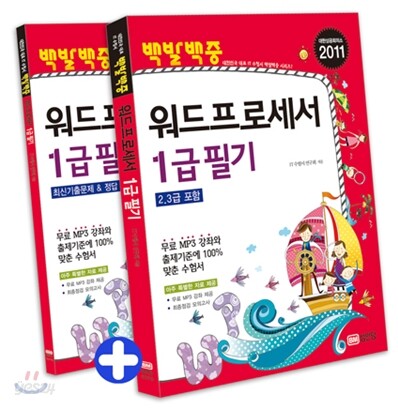 2011 백발백중 워드프로세서 1급 필기
