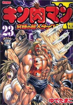 キン肉マン2世 究極の超人タッグ編 23