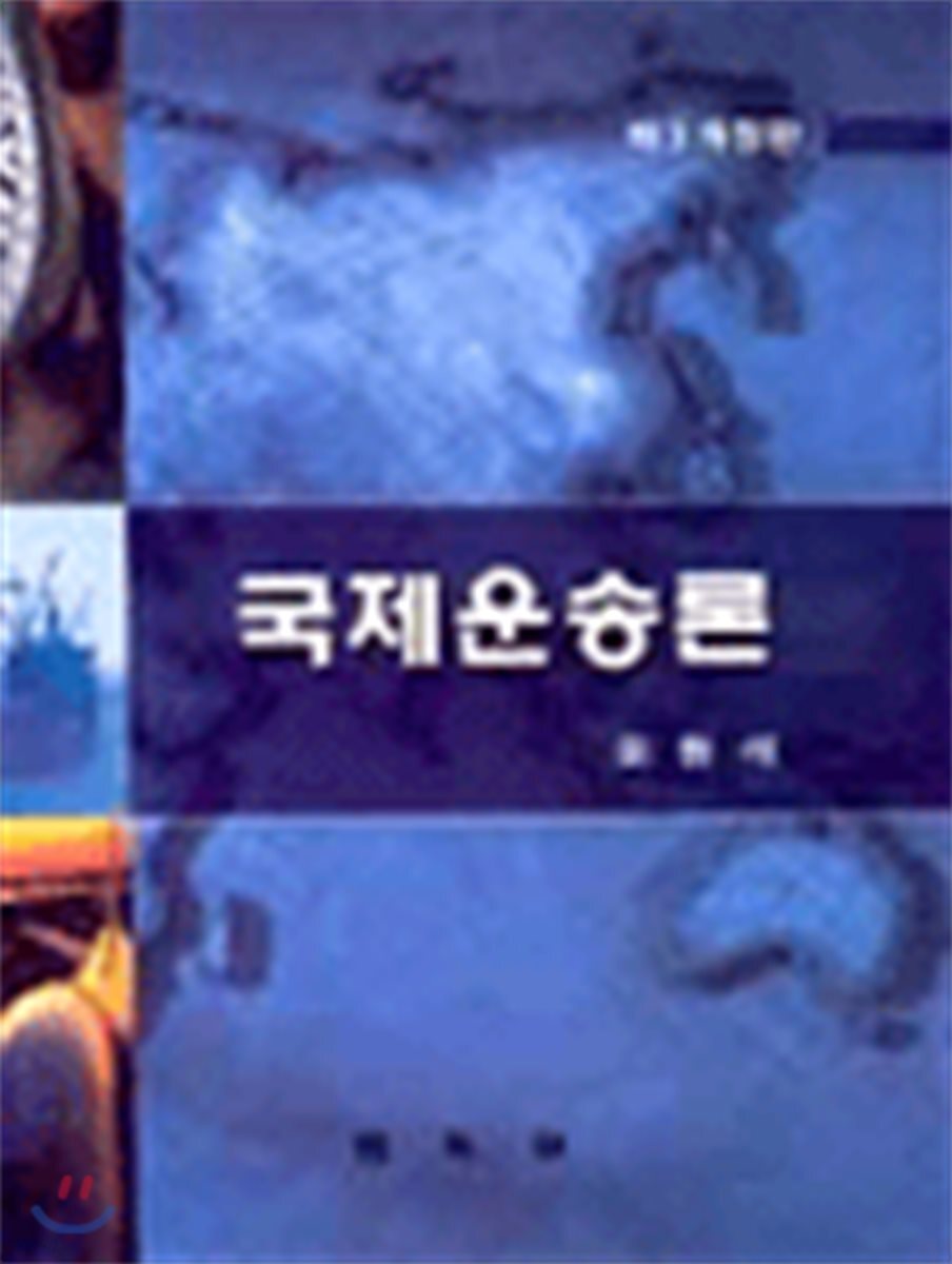 국제운송론