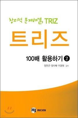 창의적 문제 해결 TRIZ 트리즈 100배 활용하기 2