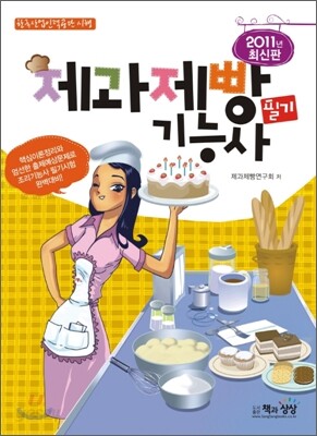 2011 제과제빵 기능사 필기