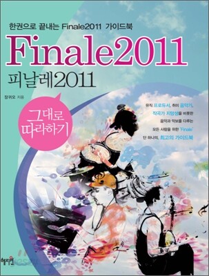 피날레 Finale 2011 그대로 따라하기