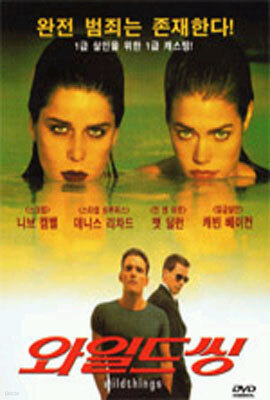 와일드 씽 Wild Things