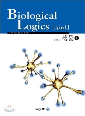 Biological Logics [3in 1] 생물 2