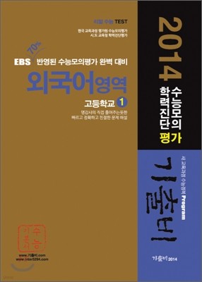 기출비 수능모의 학력진단평가 고1 외국어영역 (2011년)