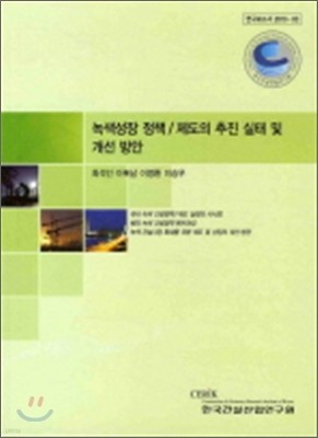 녹색성장 정책 제도의 추진 실태 및 개선 방안