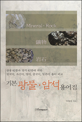 기본 광물·암석 용어집
