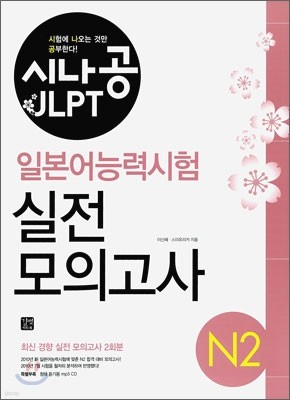 시나공 JLPT 일본어능력시험 N2 실전 모의고사