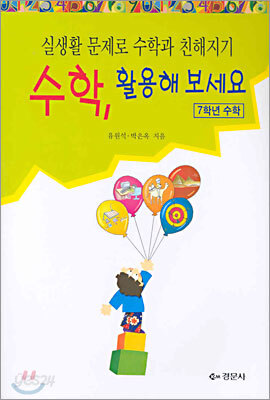 수학 활용해 보세요 7학년 수학