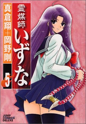 靈媒師いずな 5