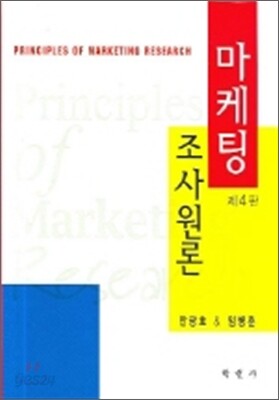 마케팅조사원론