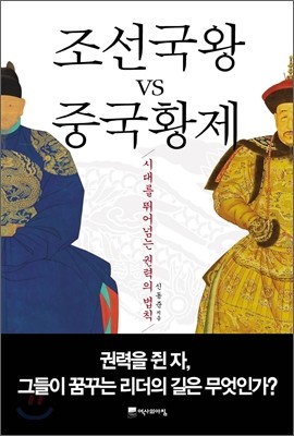 조선국왕 vs 중국황제