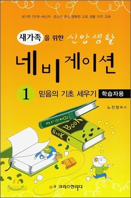 새가족을 위한 신앙생활 네비게이션(학습자용) 1