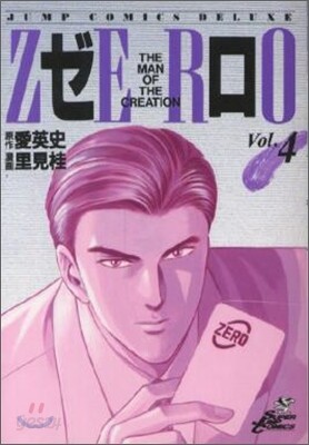 ゼロ 4