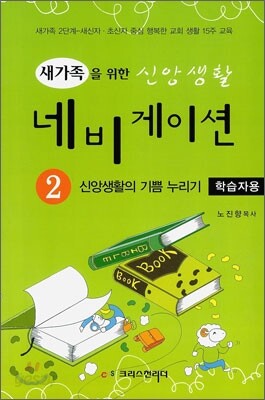 새가족을 위한 신앙생활 네비게이션(학습자용) 2