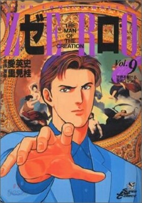 ゼロ 9