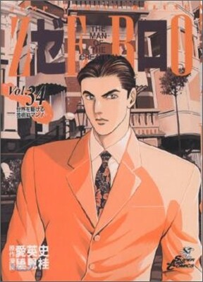 ゼロ 34