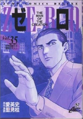 ゼロ 35