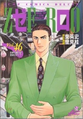 ゼロ 46