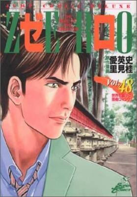 ゼロ 48