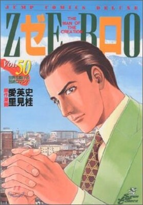 ゼロ 50