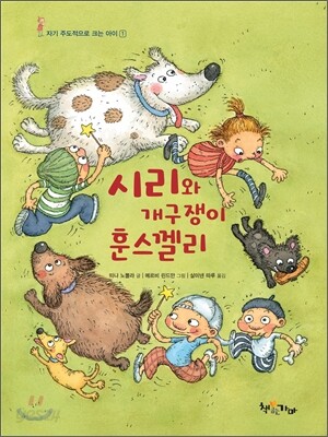 시리와 개구쟁이 훈스껠리