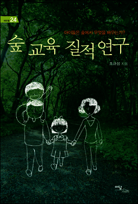 숲 교육 질적 연구