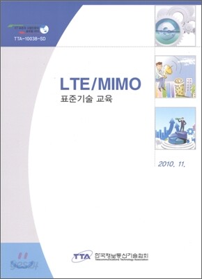 LTE/MIMO 표준기술 교육 2010