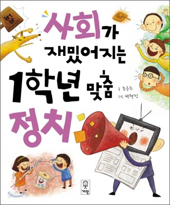 사회가 재밌어지는 1학년 맞춤 정치