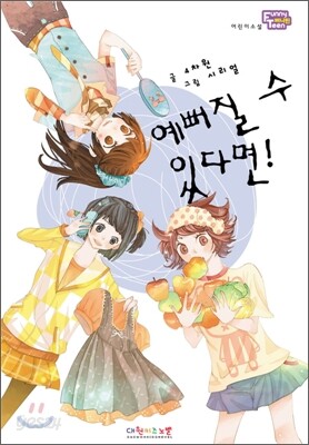 예뻐질 수 있다면!