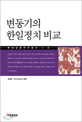 변동기의 한일정치비교
