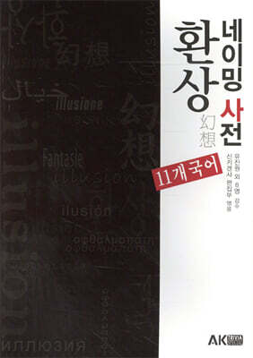 환상 네이밍 사전