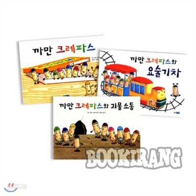 작가의 까만 크레파스 시리즈 (전3권)