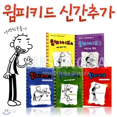 [푸른날개] 윔피키드 1-5권세트 (전5권)