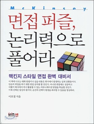 면접퍼즐, 논리력으로 풀어라